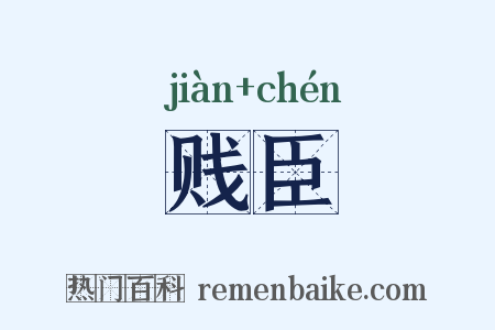 贱臣是什么意思的图片